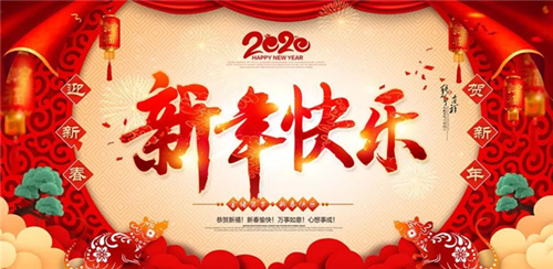 邵陽(yáng)市南方建設(shè)工程有限公司祝大家新年快樂(lè)！